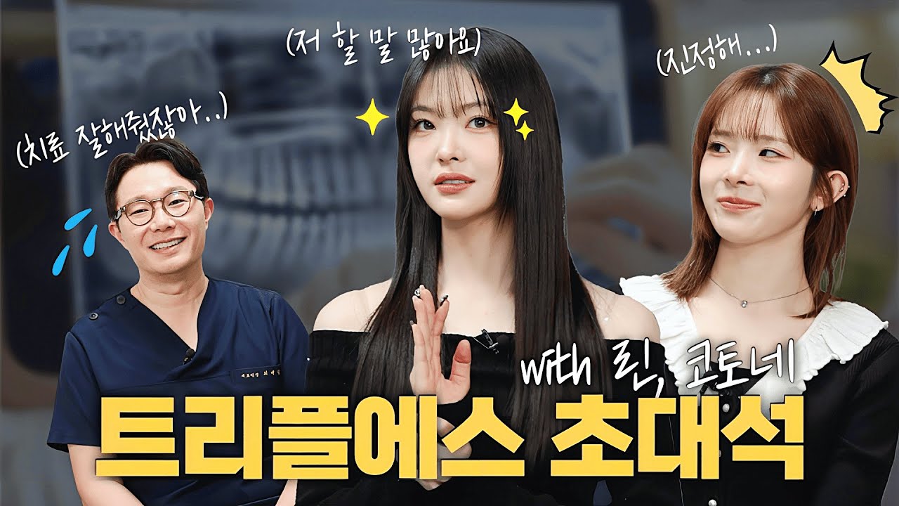 대세 아이돌, tripleS 멤버들이 놀러왔어요✨ 린, 코토네 치료 후기 공개 🦷 [JP]