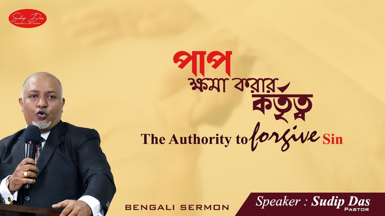 The Authority to forgive Sin । পাপ ক্ষমা করার কর্তৃত্ব । বাংলা প্রচার । Rev Sudip Das । Mark 2:1-12