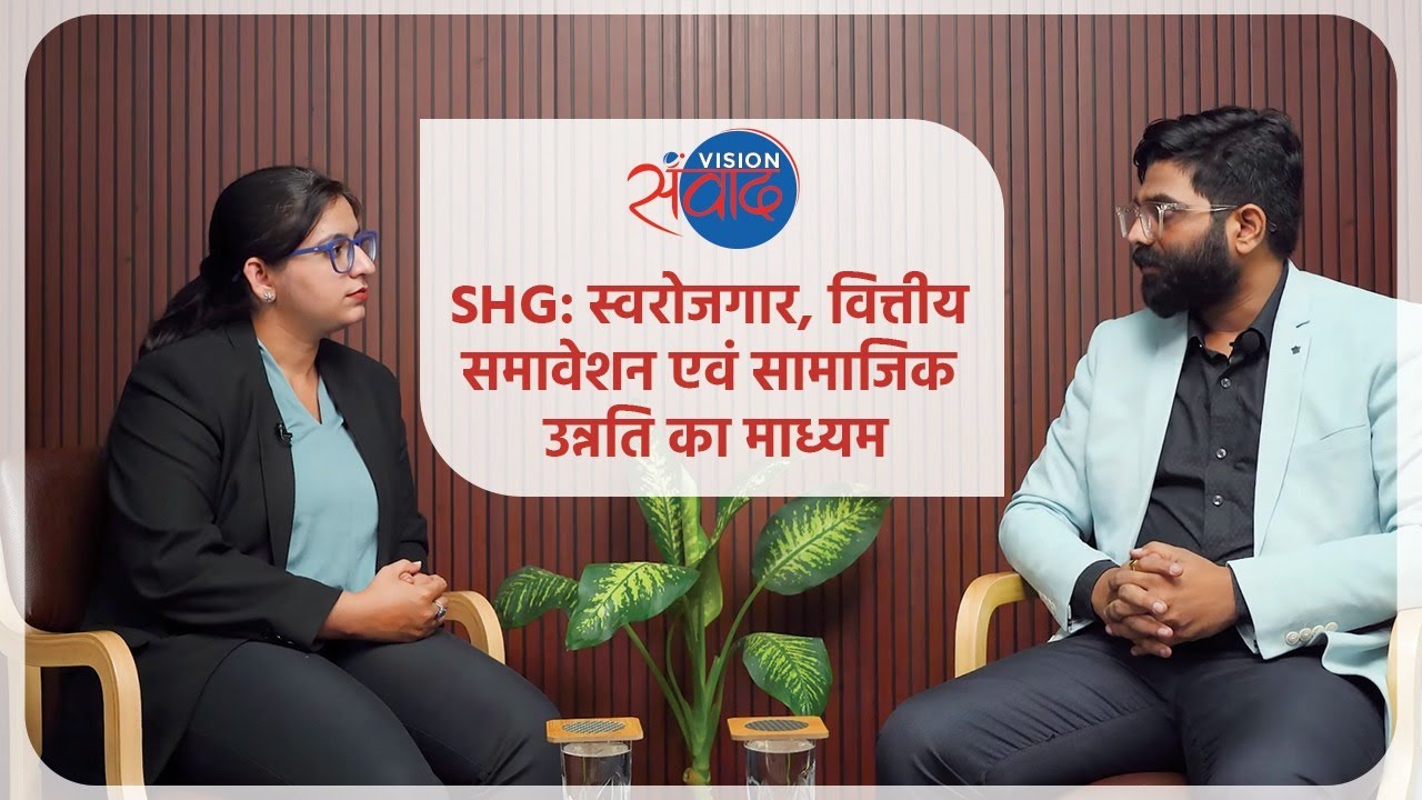 Vision Samvaad (संवाद): स्वयं सहायता समूह | Self Help Group
