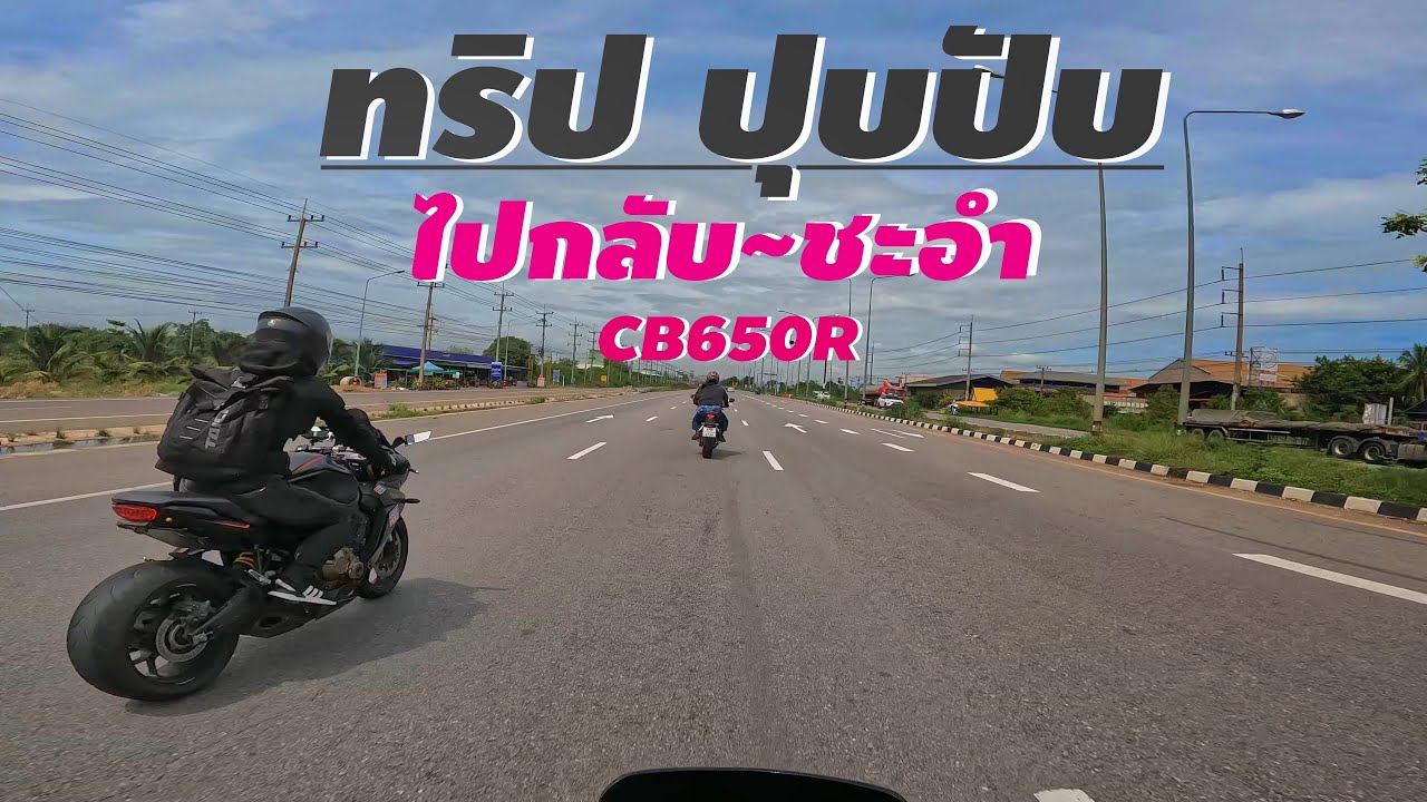 CB650R  ทริปปุ๊บปับ ลั่นชะอำ 8 ลำ