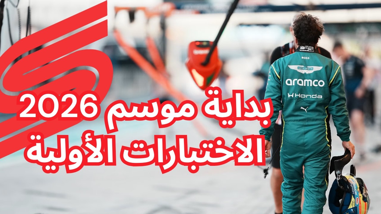 بداية غير مطمئنة لموسم 2026
