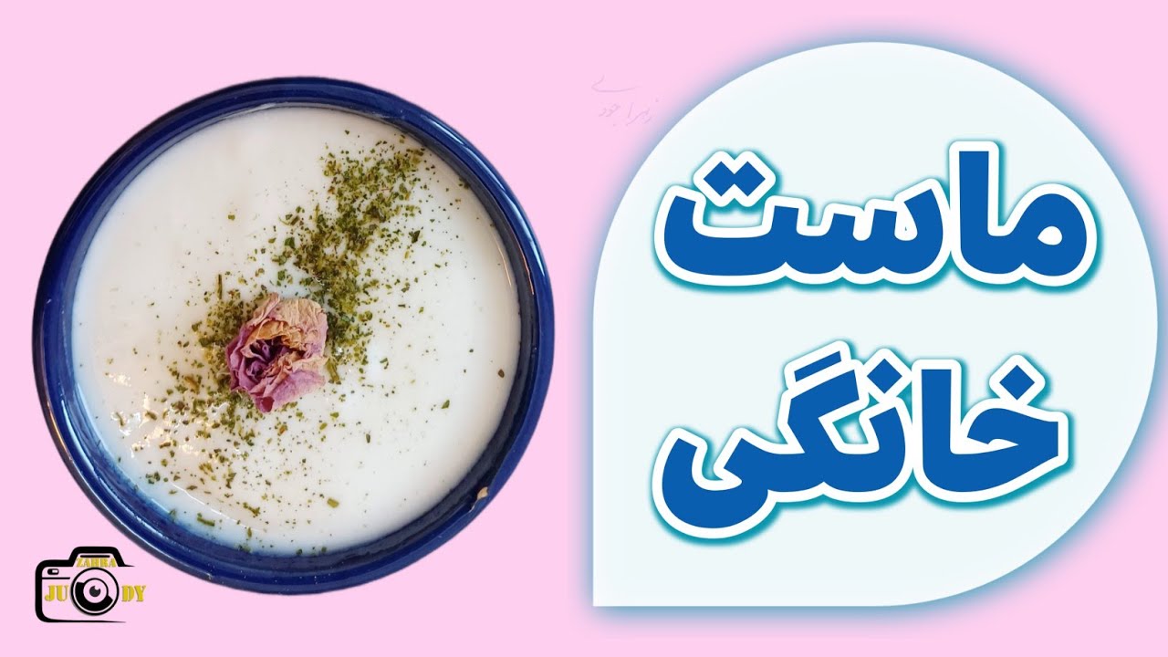 ماست خانگی/ ماست ترش خانگی/ طرز تهیه ماست/ طرز تهیه ماست چکیده