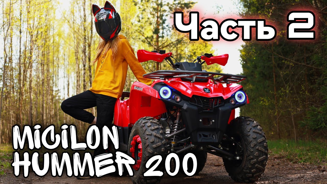Тест драйв квадроцикла Micilon Hummer 200 | Часть 2: Проходимость, грязь, скорость