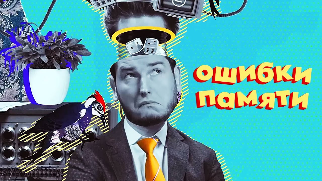 Не дайте своей памяти себя обмануть. Ловушки нашей памяти