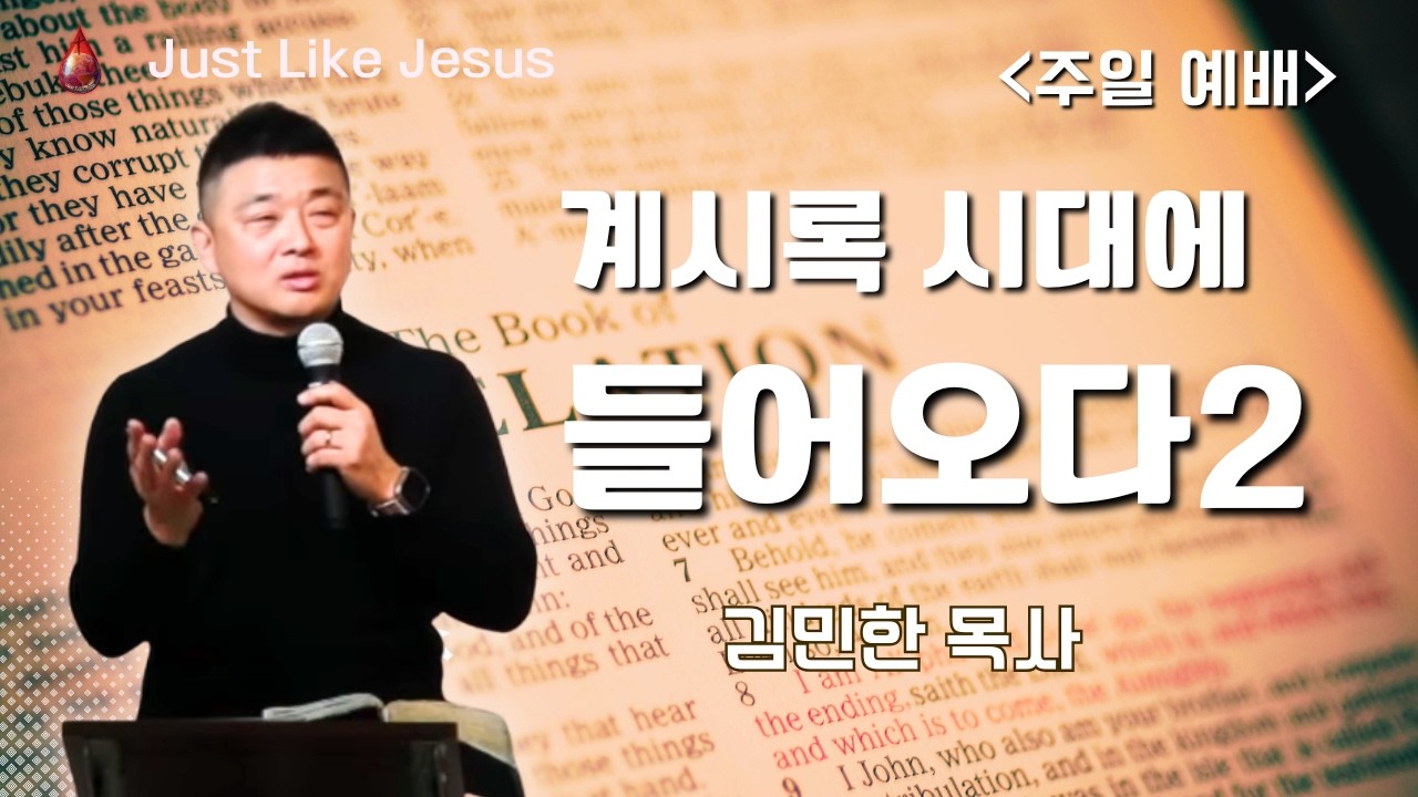 [영등포 주일 예배] 계시록 시대에 들어오다 2 (3/15)_김민한 목사님