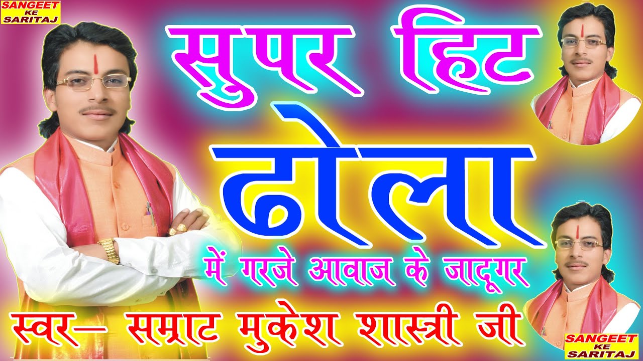 द्रोपदी चीर हरण || स्वर- मुकेश शास्त्री जी || महाभारत || ढोला// SANGEET KE SARITAJ