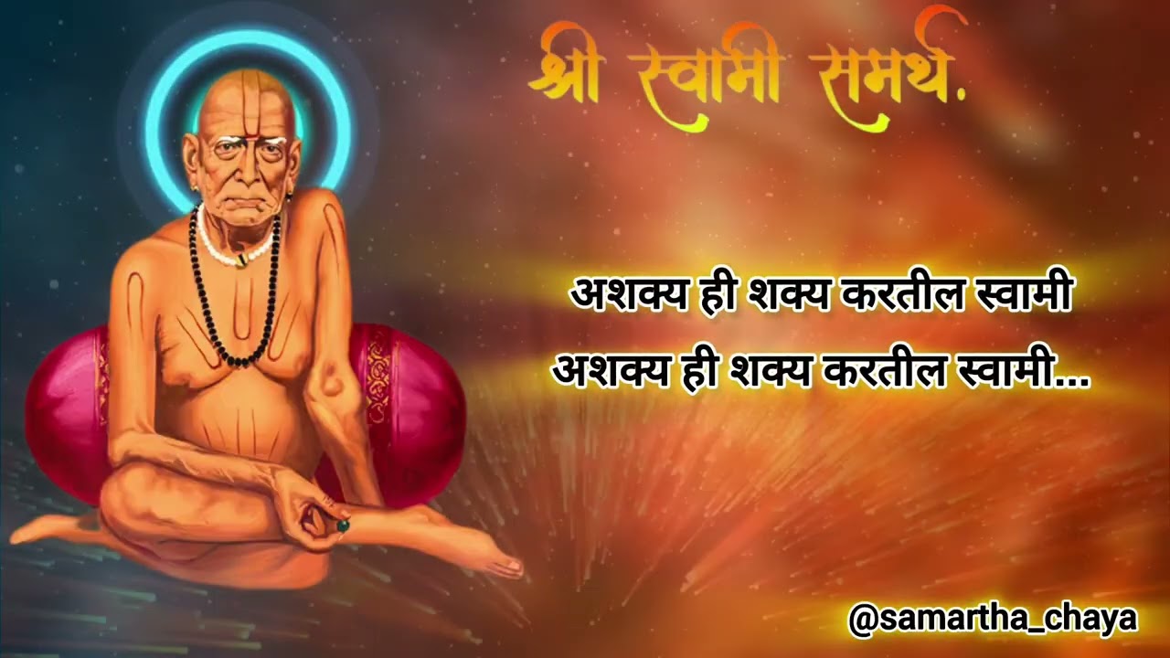 मनःशांती आणि संकटातून मुक्ती देणारा 'स्वामी तारक मंत्र'🙏अशक्यही शक्य करतील स्वामी#swamisamartha #yt 