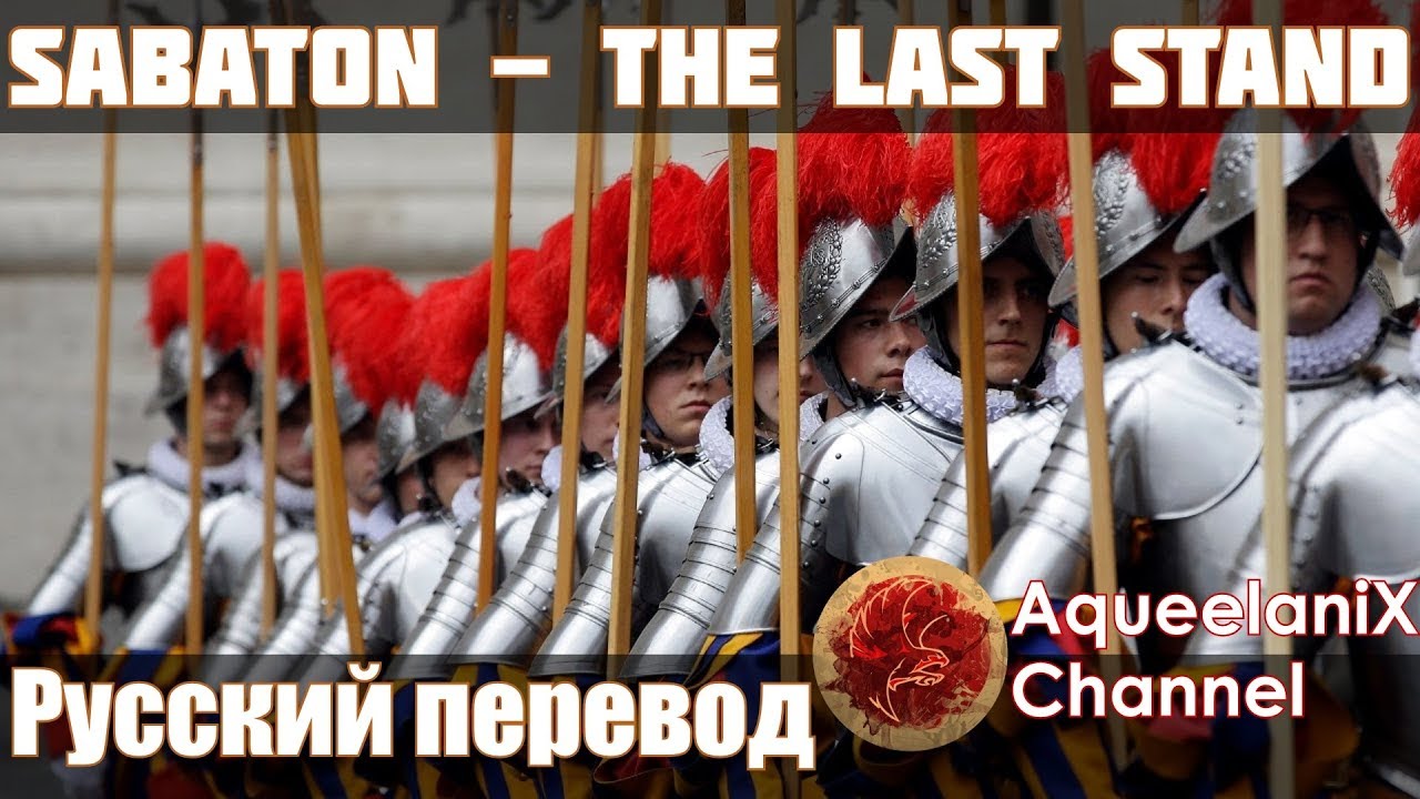 Sabaton - The Last Stand - Русские субтитры | Перевод