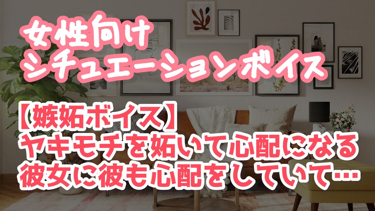 【女性向け】ヤキモチを妬く彼女と年上彼氏は二人とも嫉妬していて…【ASMR】