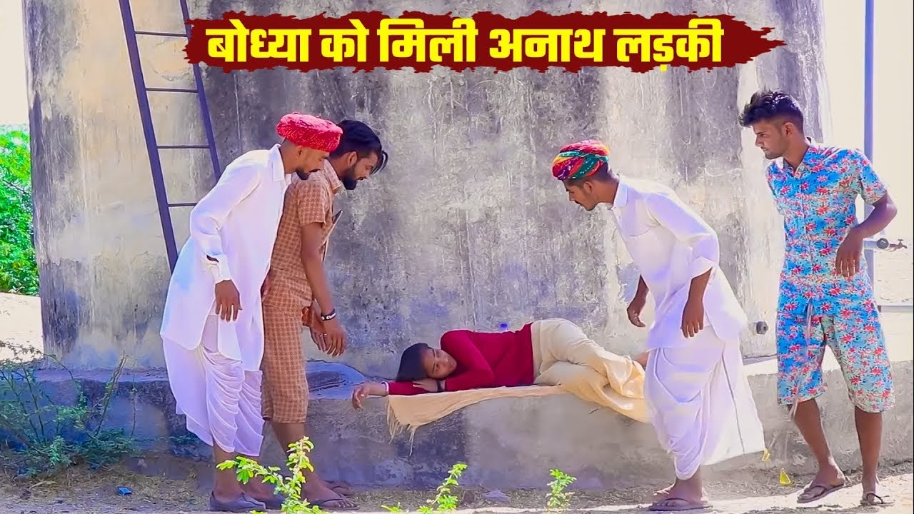बोध्या को मिली अनाथ लड़की | गांव का हंगामा |    A Rajasthani Short Film 2025   Bodhya Ki  Comedy