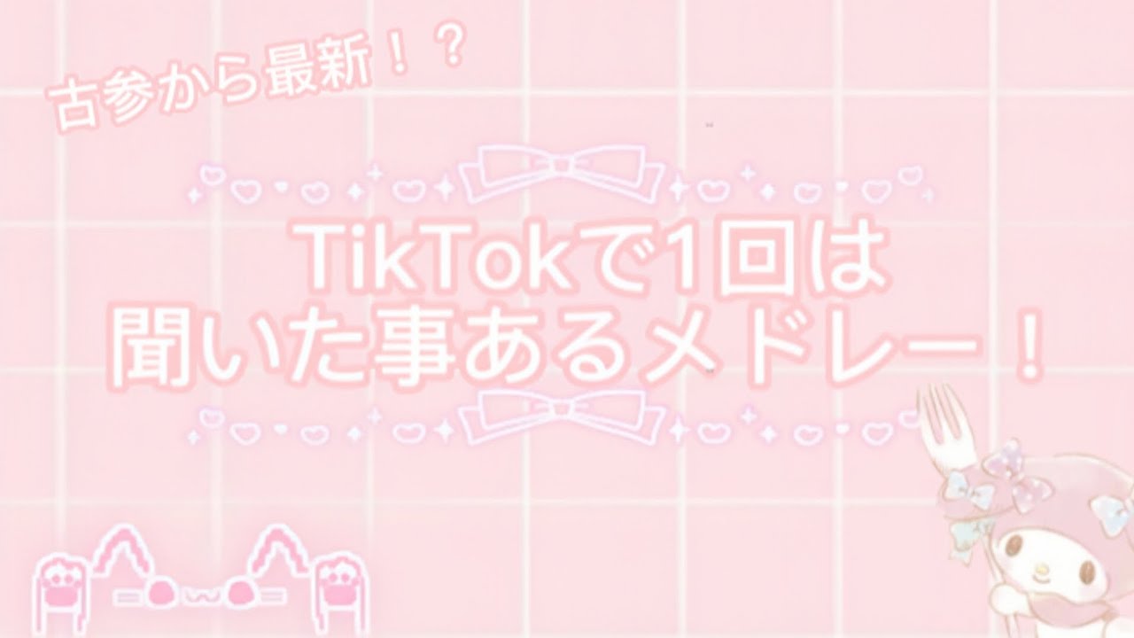 TikTokで1回は聞いた事ある曲メドレー！？