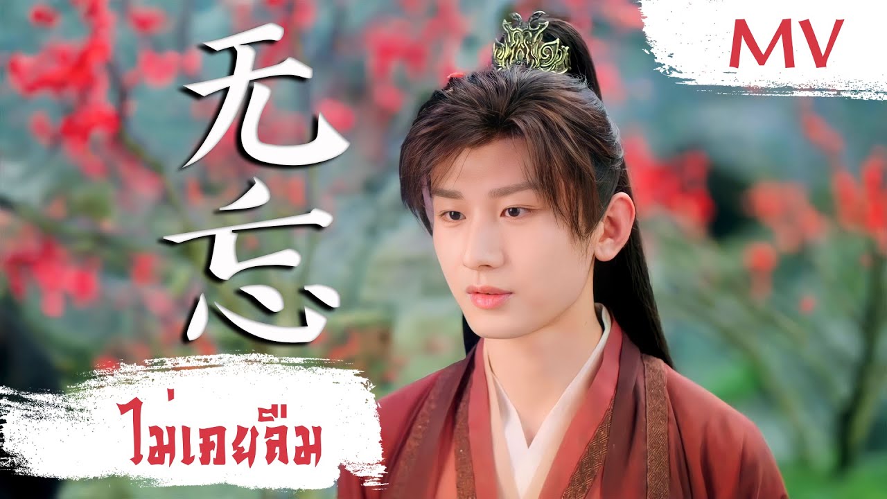 [MV] ไม่เคยลืม (无忘) - Zhang Lei (张磊) | Ost. Immortal Samsara ซับไทย
