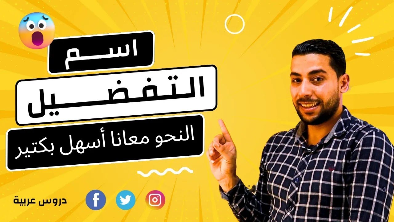 اسم التفضيل وكيفية صياغته بطريقة سهلة جدا - دروس عربية