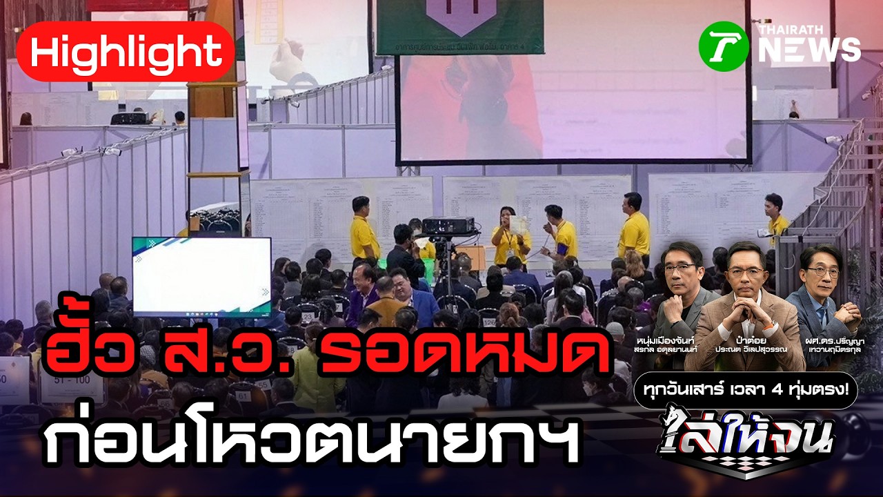 ฮั้ว ส.ว. รอดหมดรับโหวตนายกฯ ล้างมลทินรัฐมนตรีก่อนตั้ง ครม. ใหม่ | 14 มี.ค. 69 | ไล่ให้จน