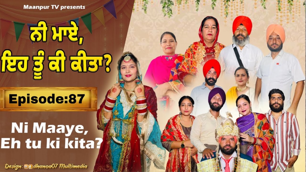 ਨੀ ਮਾਏ ਇਹ ਤੂੰ ਕੀ ਕੀਤਾ (ਭਾਗ-87) ni maye ehh tu ki kita ( part-87)#maanpurtv 