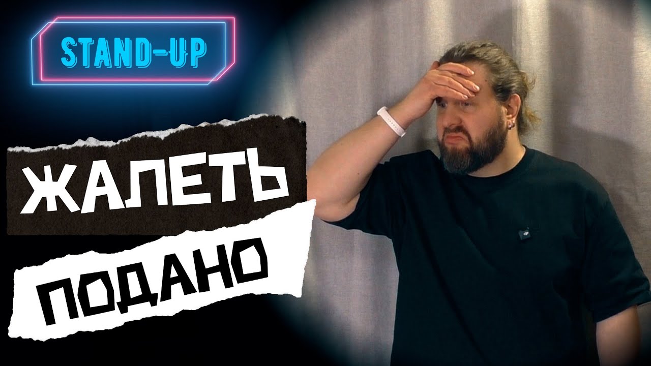 Stand-Up: Жалеть Подано