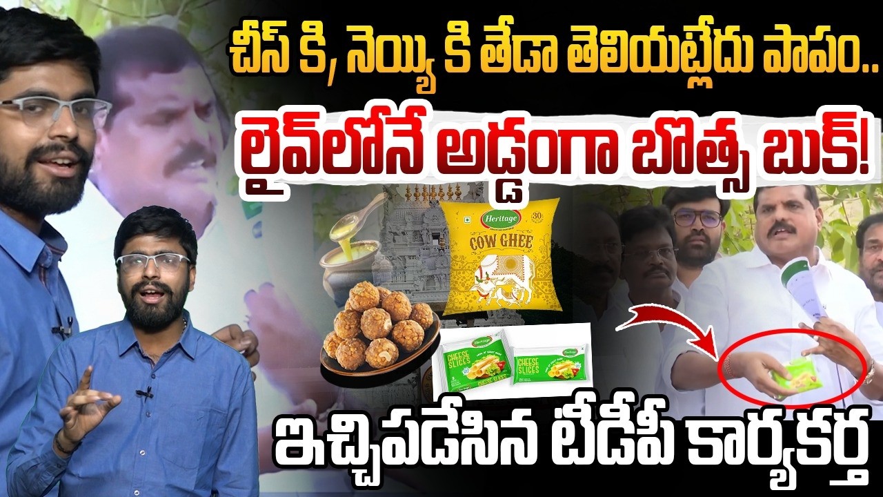 లైవ్&zwnj;లోనే అడ్డంగా బొత్స బుక్! 😱 TDP Activist Sasi Kumar Strong Counter To Botsa atyanarayana
