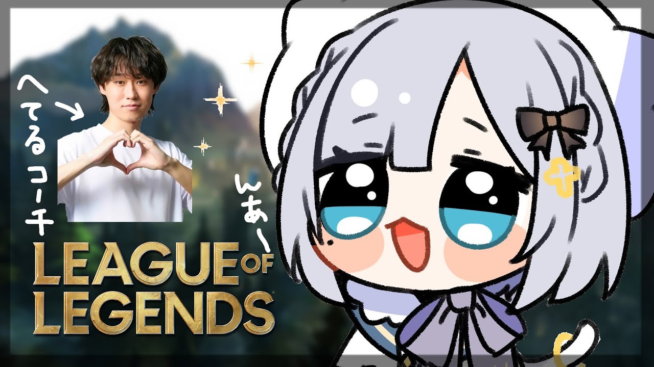 【LOL】SUP練習する！へてるコルチング【ぶいすぽっ！/花芽すみれ】