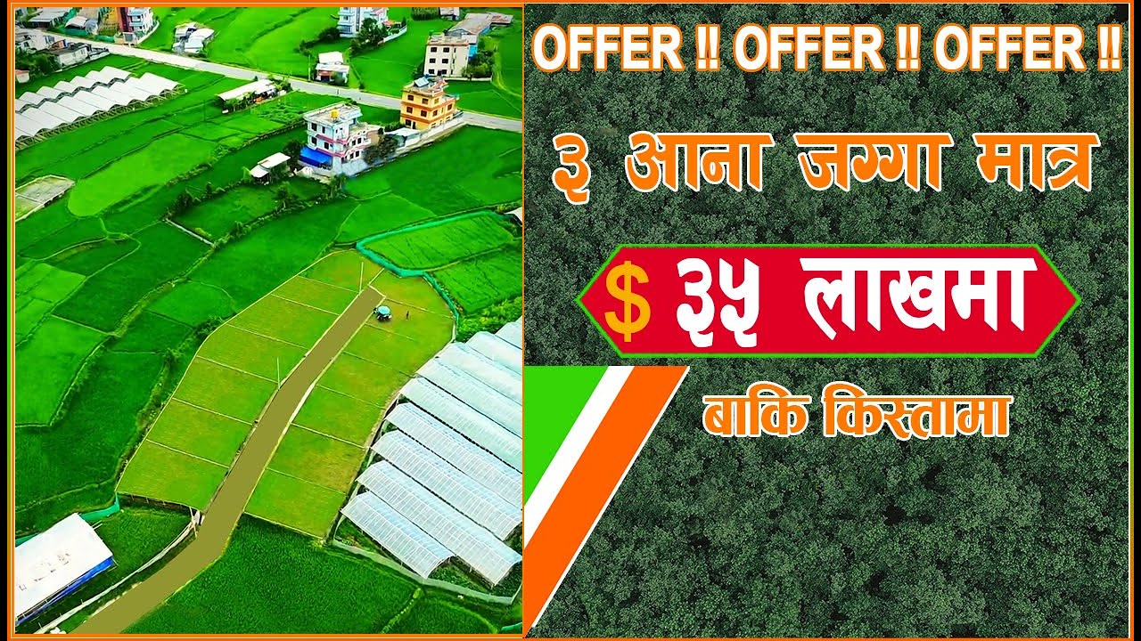 3 आना काठमाडाैंकाे जग्गा मात्र 35 लाखमा बाकि किस्तामा पास । @gharjagga_kathmandu