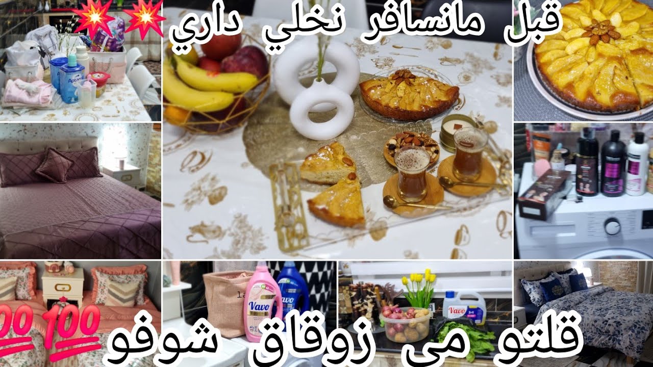 عايروني اصحاب القنوات🥺فرج ربي ودرت كل شئ.مسافرة واش حضرت وديت معايا.وصفة كيكة تفااح هائلة💯