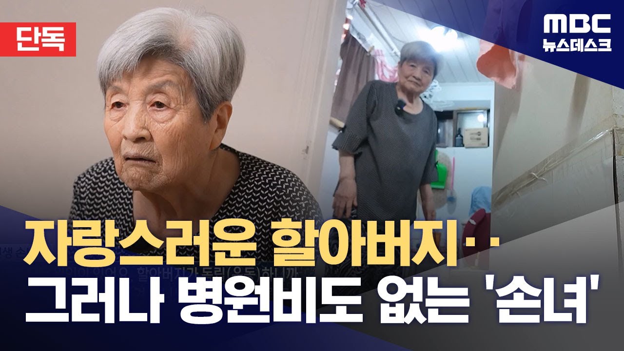 [단독] 독립운동가 후손 더 궁핍해졌다‥소득과 지출 모두 감소 (2025.08.15/뉴스데스크/MBC)