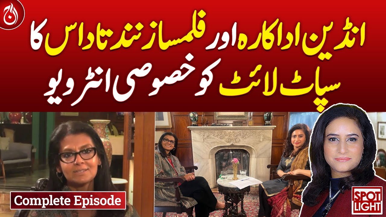 Indian actress and filmmaker Nandita Das gives exclusive interview to Spotlight - Aaj News
