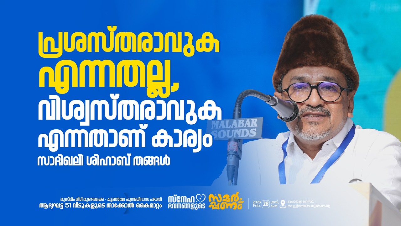 നിങ്ങളെ ജാതിയോ മതമോ അല്ല ഞങ്ങൾ നോക്കിയത് ! സാദിഖലി തങ്ങളുടെ ഗംഭീര പ്രസംഗം I Wayanad Rehabilitation
