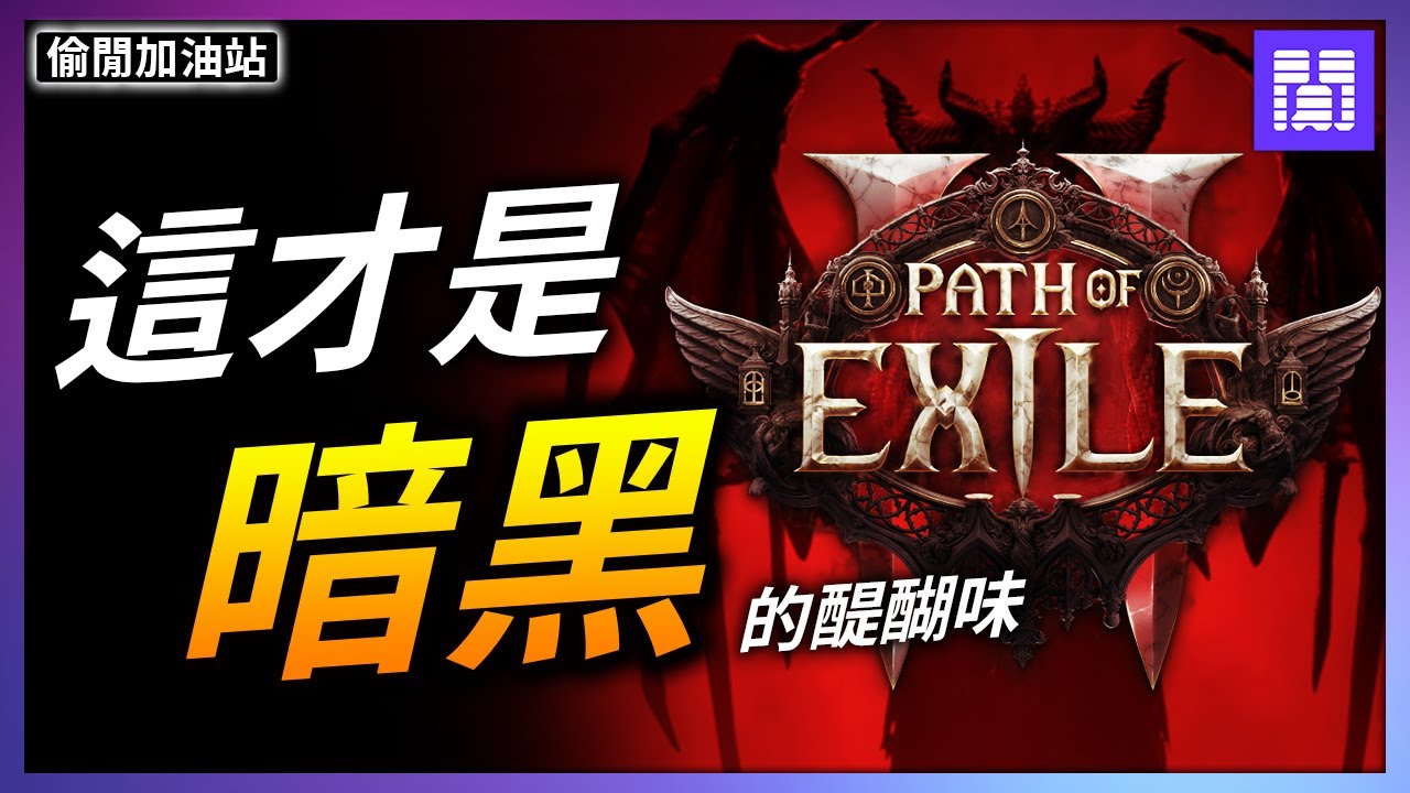 POE2 暴雪做不出來的遊戲 ⚙️ 為什麼 流亡黯道2 更像暗黑?｜偷閒加油站