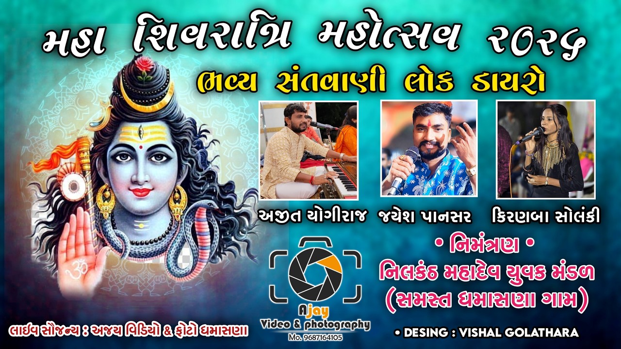 🔴મહા શિવરાત્રિ મહોત્સવ ૨૦૨૬, ભવ્ય સંતવાણી લોક ડાયરો, ગામ:- ધમાસણા