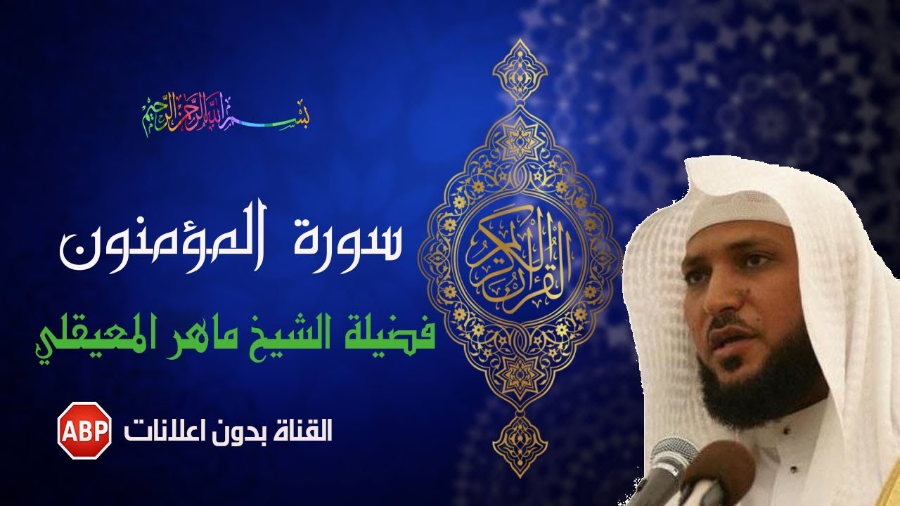 سورة المؤمنون كاملة ماهر المعيقلي - بدون إ علانات