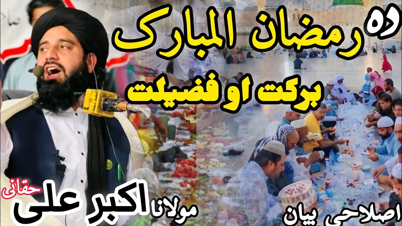 Molana Akbar Ali Haqqani Bayan|| Da Ramzan Fazilat || رمضان المبارک کی فضیلت مولانا اکبر علی حقانی |
