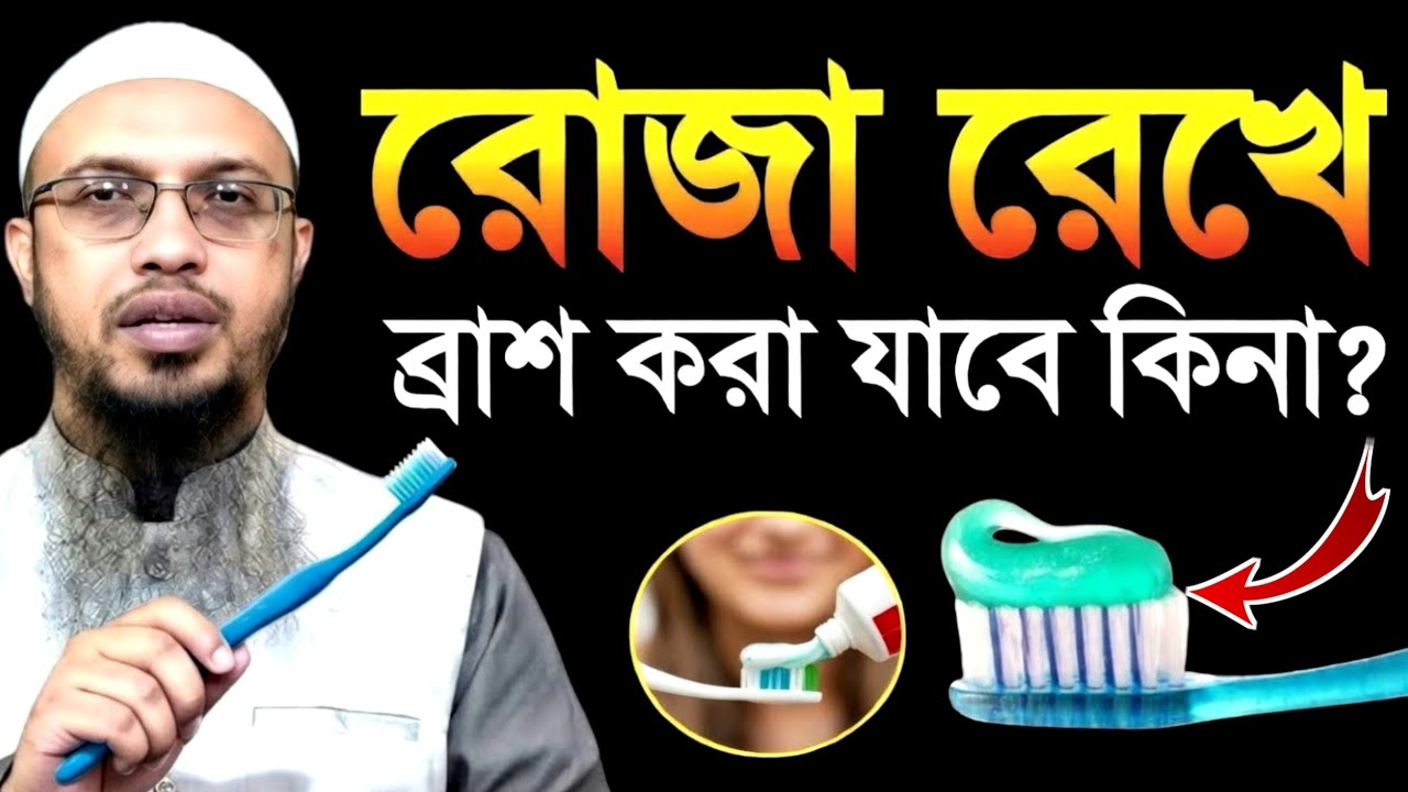 রোজা রেখে টুথপেস্ট দিয়ে ব্রাশ করা যাবে কিনা | দয়া করে শুনুন | Sheikh Ahmadullah | new Waz 2026