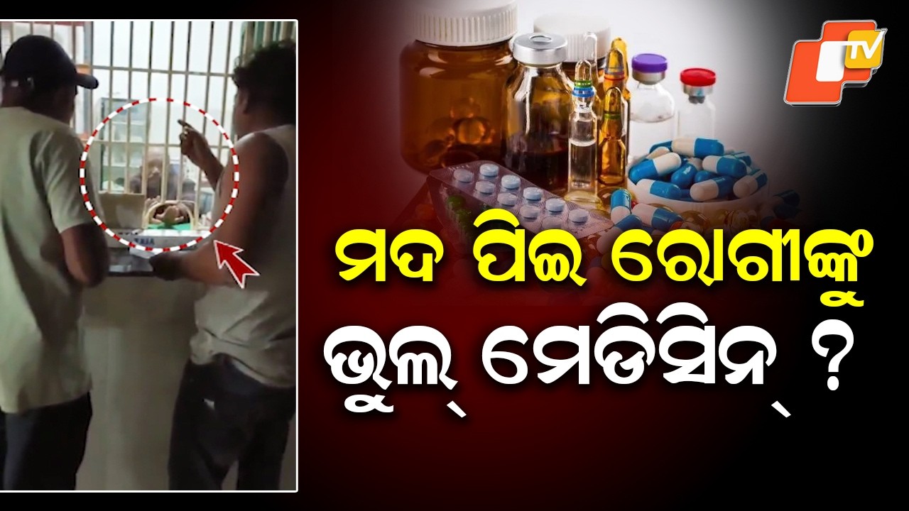 Wrong Medicines Allegedly Given to Patients at Patnagarh Sub-Divisional Hospital