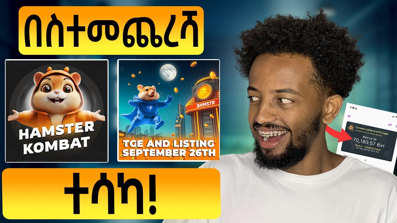 እንኳን ደስ ያላችሁ! | ካሁኑ ማስተካከል ያለባችሁ | Hamster Kombat Listing date Confirmed