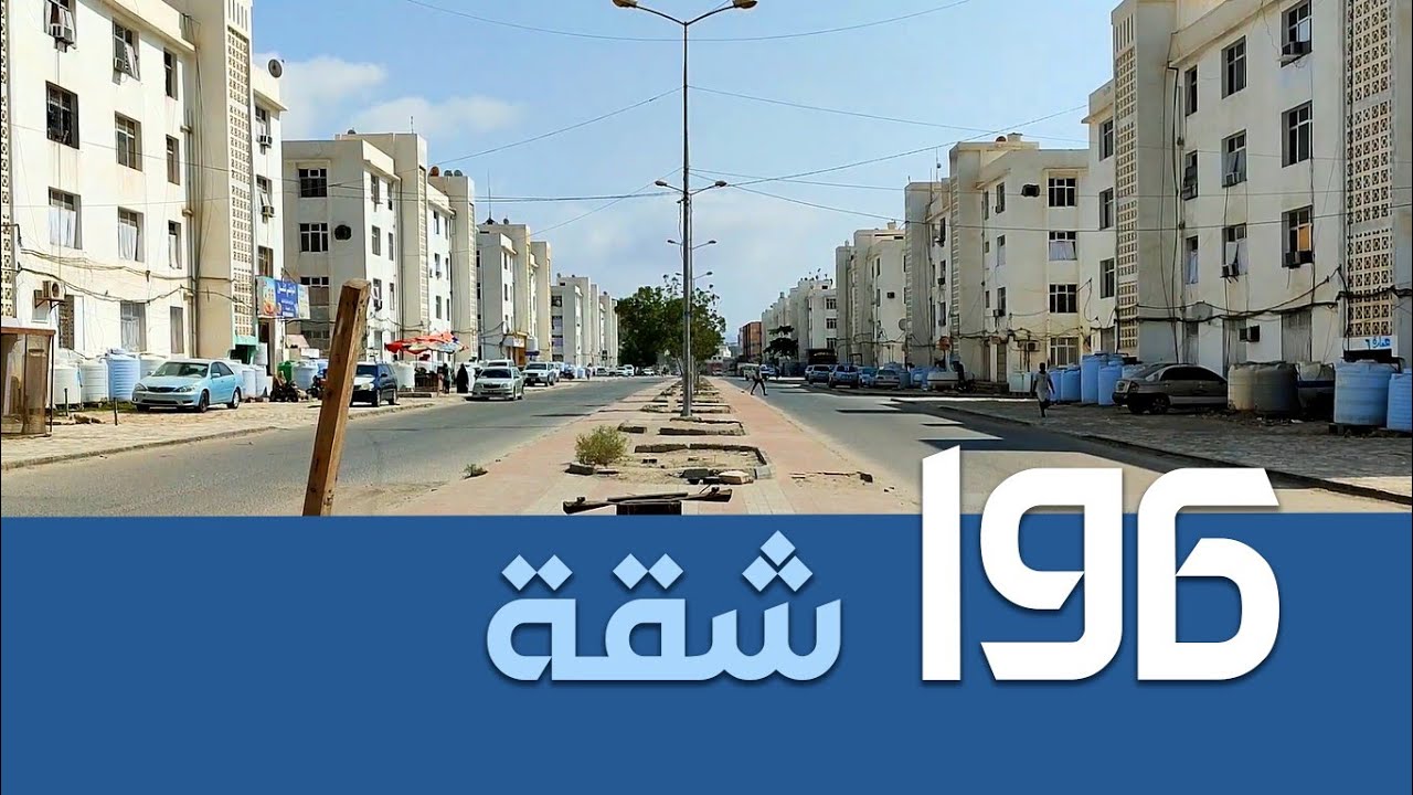 ١٩٦ شقة (المساكن ) - المكلا