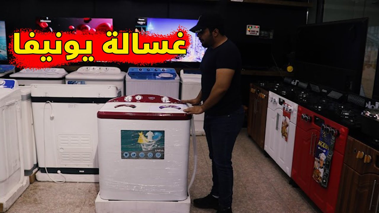 غسالة يونيفا حجم 12 كيلو ll مراجعة السعر + المواصفات