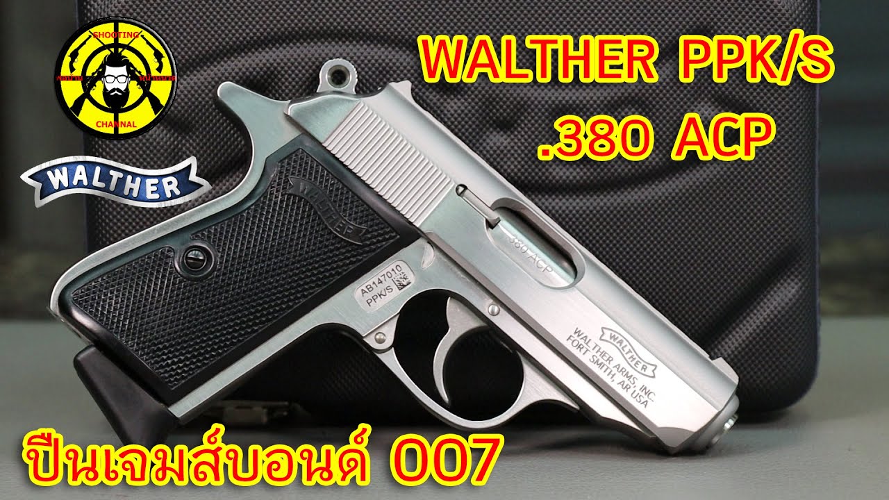 EP. 209 รีวิวปืนสั้น Walther PPK/S .380 ACP ปืนเจมส์บอนด์ 007