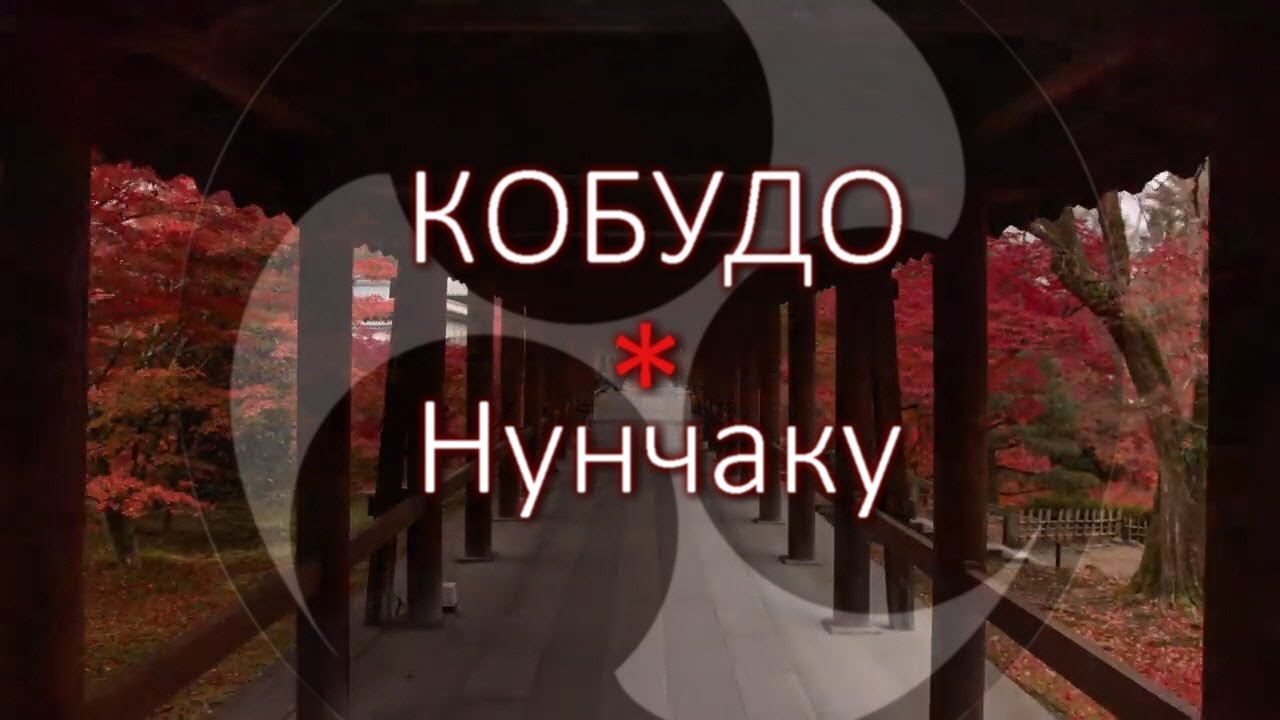 Ударные техники Nunchaku - урок 5