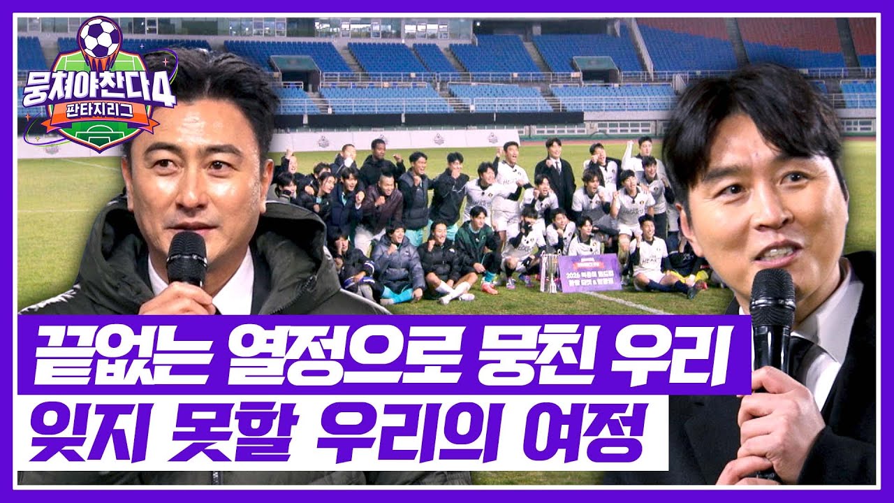 [뭉쳐야 찬다4] 공은 멈췄지만, 잊지 못할 우리의 여정✨ 행복했던 뭉쳐야 찬다💖 | 뭉쳐야 찬다4 42회 | JTBC 260201 방송