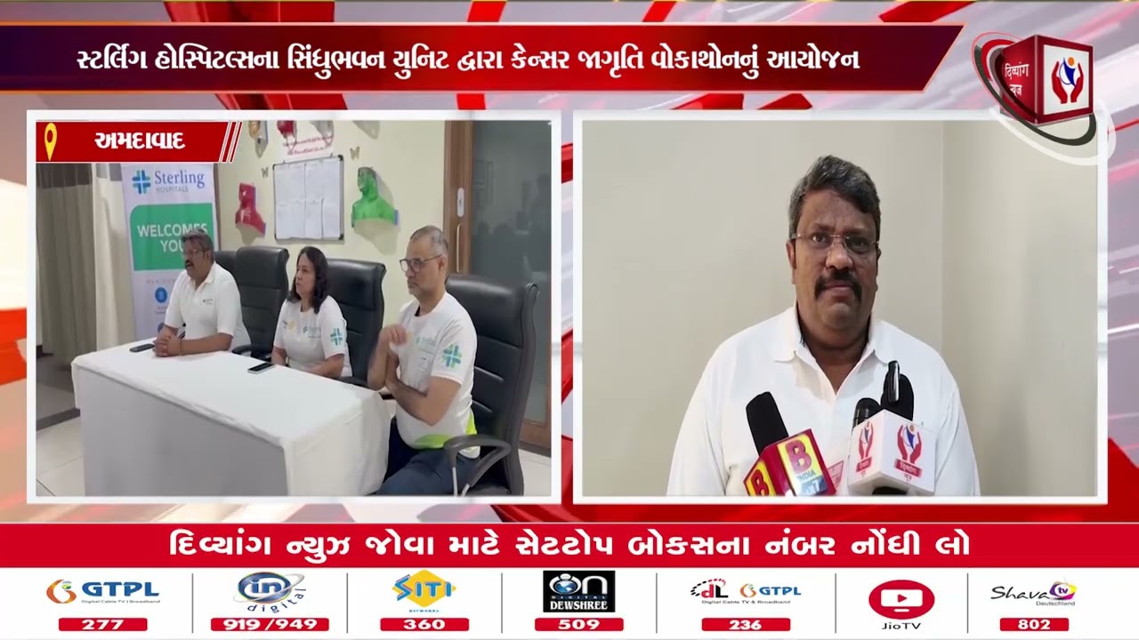 #ahmedabad|સ્ટર્લિંગ હોસ્પિટલ્સના સિંધુભવન યુનિટ દ્વારા કેન્સર જાગૃતિ વોકાથોનનું આયોજન|Divyang News