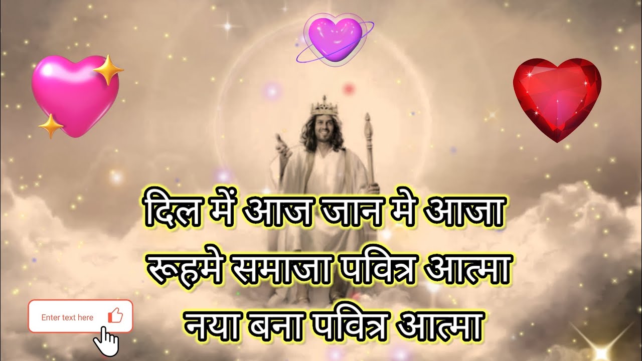 दिल में आज जान में आज ll Dil Mein aaja Jaan Mein Aaja ll worship song