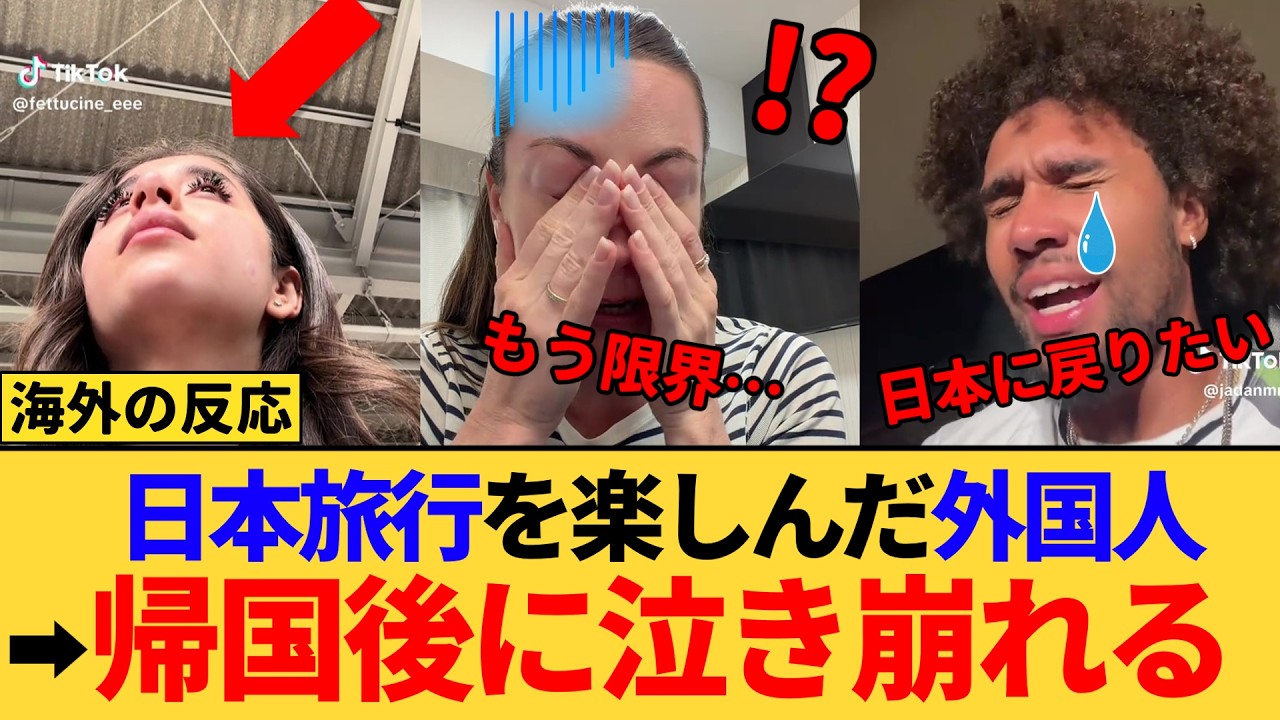 【海外の反応】「日本に戻りたい」日本ロスで号泣…帰国後に崩壊してしまった外国人の本音