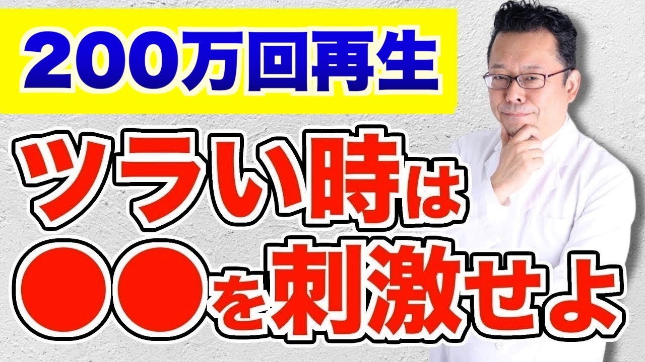 すごく辛い時の過ごし方【精神科医・樺沢紫苑】