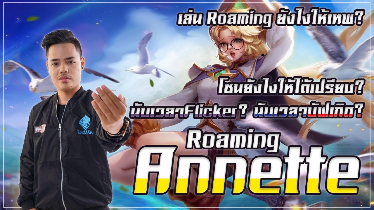 ROV:สอนโรมเดินเกมยังไงไม่ให้ทีมด่า โดย BZTony