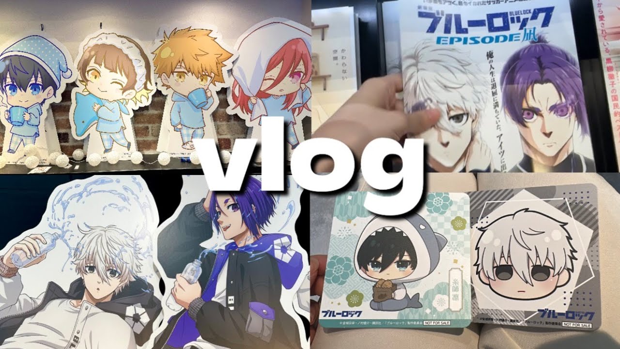 【vlog】久しぶりの推しは眩しすぎた🌟｜ブルーロック｜ポップアップ｜コラボカフェ｜開封動画