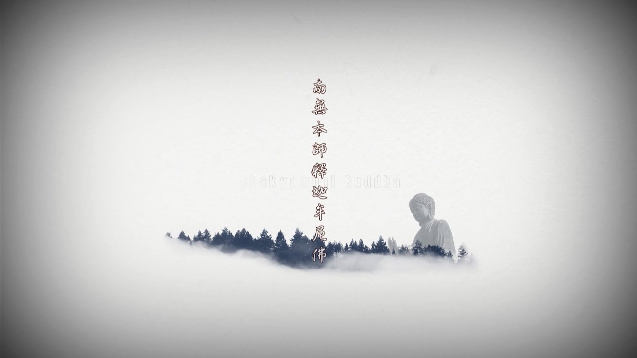 早晚課《南無本師釋迦牟尼佛》
