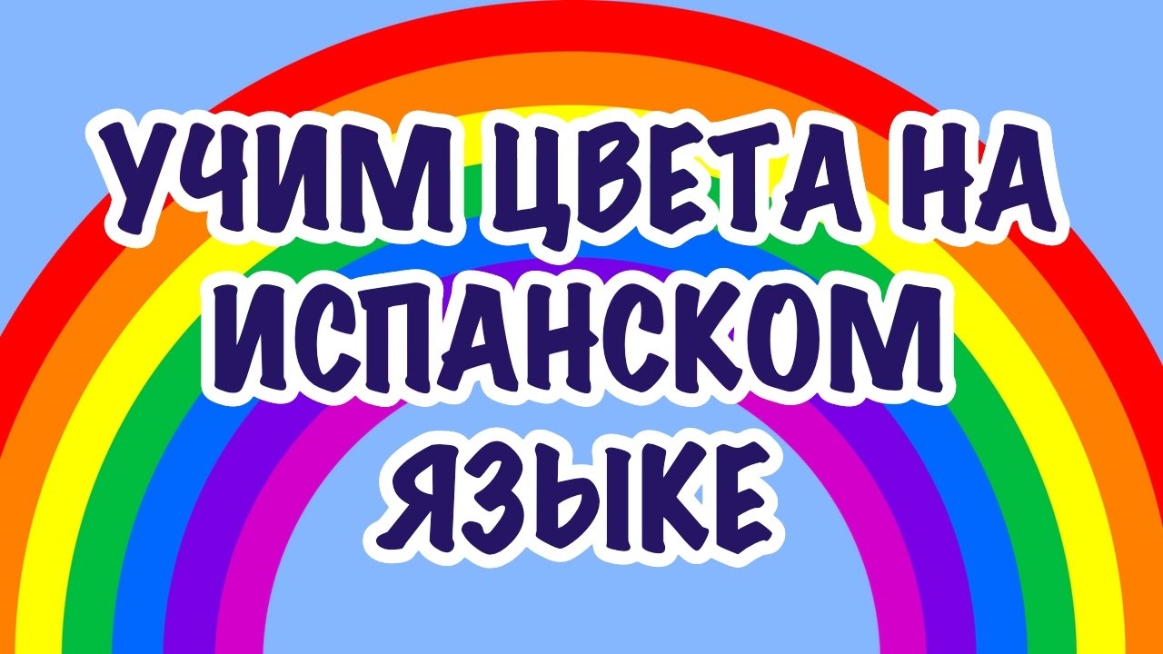 Учим цвета на испанском языке. Курс Испанский для начинающих