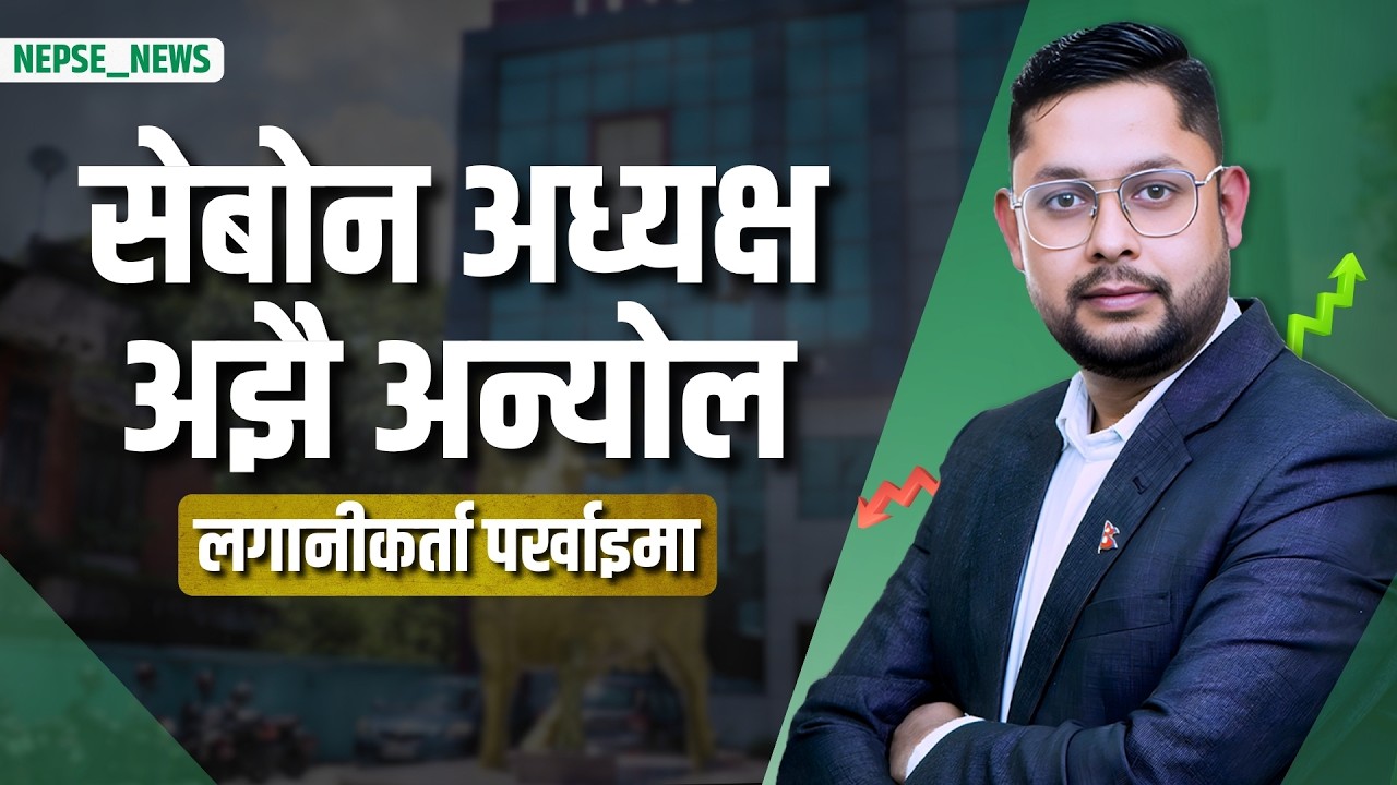बजारको उत्साह सेलायो ,पूँजीगत लाभकर संकलन घट्यो, सेबोन अध्यक्ष नियुक्ति रोकियो,  बेटिङको जाल सक्रिय