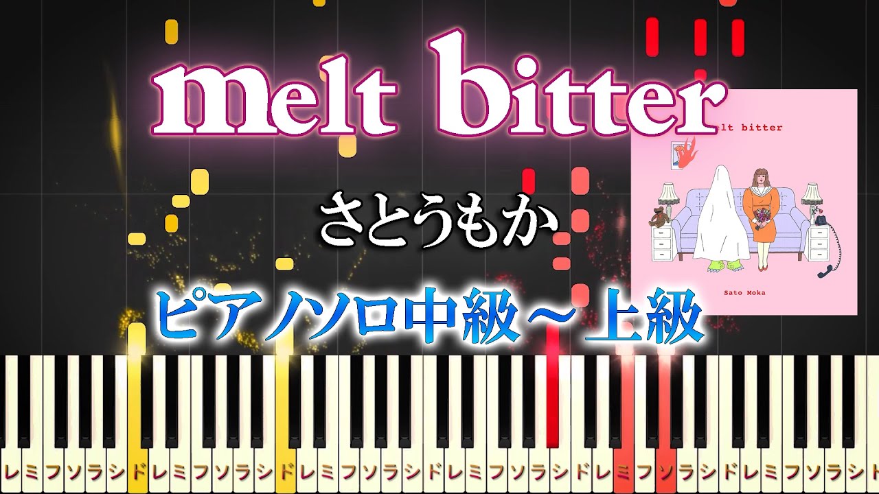 【楽譜あり】melt bitter/さとうもか（ピアノソロ中級～上級）【ピアノアレンジ楽譜】