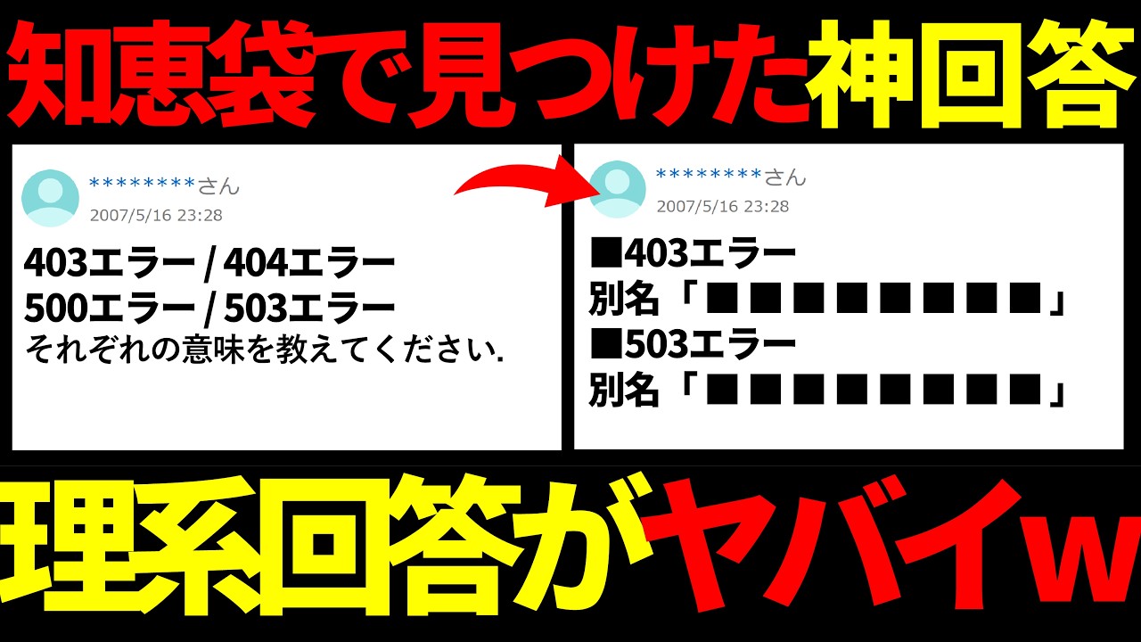 【ヤフー知恵袋】「403エラー 404エラー 500エラー 503エラー」→ サーバーの裏側を暴露wwww #ヤフー知恵袋 #知恵袋